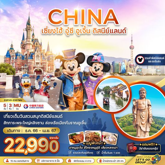 ZGPVG-2307MU จีน เซี่ยงไฮ้ อู๋ซี อูเจิ้น ดิสนีย์แลนด์ (รวมค่าบัตรสวนสนุก-ฟรีวีซ่ากรุ๊ป)