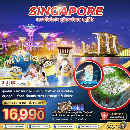 ZGSIN-2402SQ สิงคโปร์ เกาะเซ็นโตซ่า ยูนิเวอร์แซล สตูดิโอ - ชมการแสดง 2 โชว์ พัก 4 ดาว