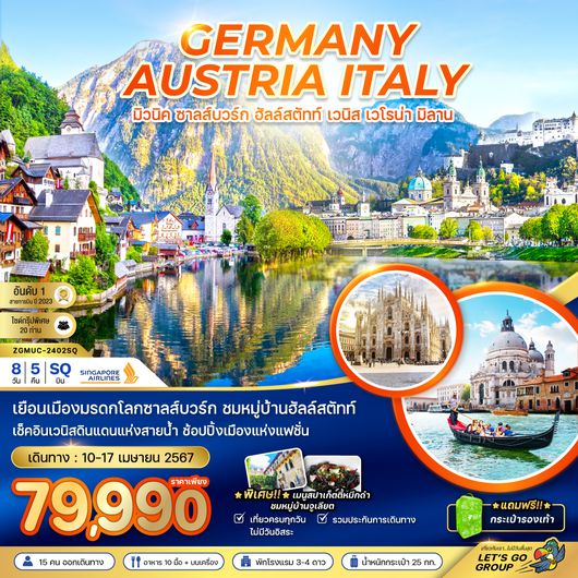 ZGMUC-2402SQ เยอรมัน ออสเตรีย อิตาลี มิวนิค ซาลส์บวร์ก ฮัลล์สตัทท์ เวนิส เวโรน่า มิลาน