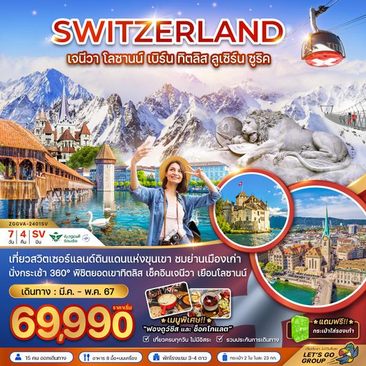 ZGGVA-2401SV สวิตเซอร์เเลนด์ (เจนีวา-ทิตลิส)