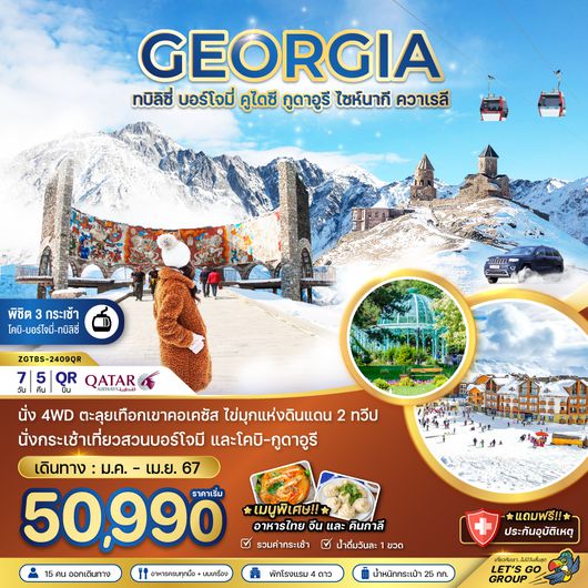 ZGTBS-2409QR จอร์เจีย ทบิลิซี่ บอร์โจมี่ คูไตซี กูดาอูรี คาซเบกี้ ไซห์นากี (พิชิต 3 กระเช้า)