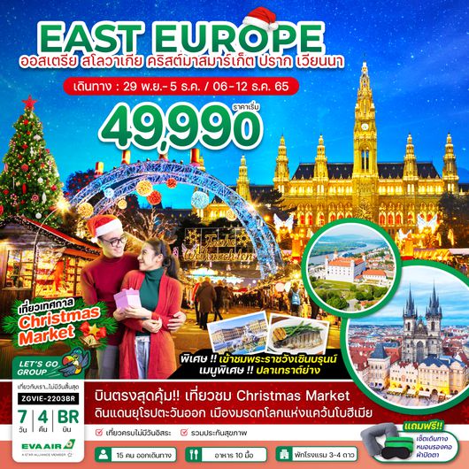 ทัวร์ยุโรป ZGVIE-2203BR EAST EUROPE ออสเตรีย สโลวาเกีย คริสต์มาสมาร์เก็ต ปราก เวียนนา