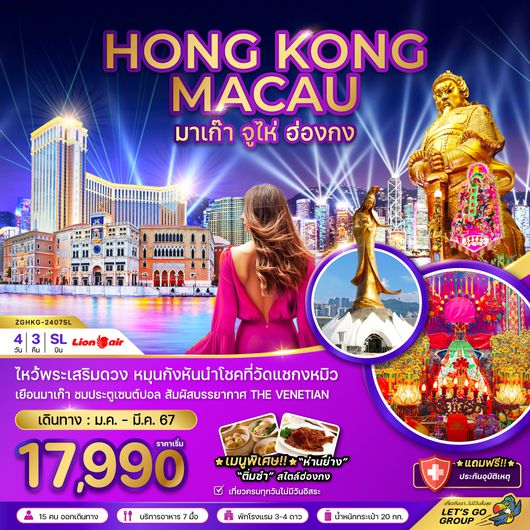 ZGHKG-2407SL มาเก๊า จู่ไห่ ฮ่องกง นั่งกระเช้านองปิง
