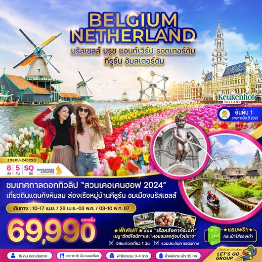 ZGBRU-2402SQ เบลเยี่ยม เนเธอร์เเลนด์ (เคอเคนฮอฟ-กีธูร์ณ)