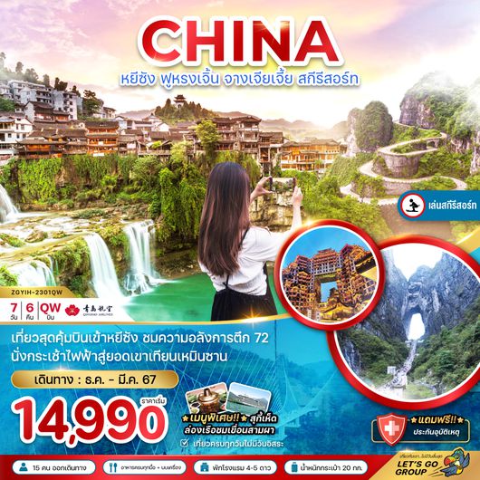 ZGYIH-2301QW จีน หยีชัง ฟูหรงเจิ้น จางเจียเจี้ย สกีรีสอร์ท (ฟรีวีซ่ากรุ๊ป)