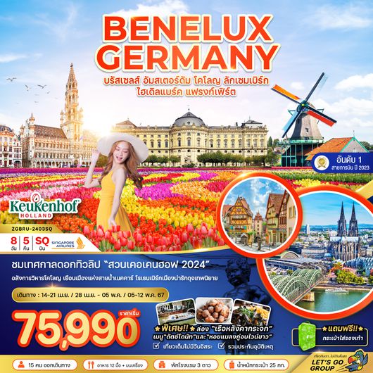 ZGBRU-2403SQ เบเนลักซ์ เยอรมัน (เคอเคนฮอฟ-โคโลญ-ไฮเดิลเเบร์ค)