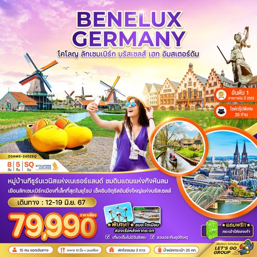 ZGAMS-2402SQ เบเนลักซ์ เยอรมัน (โคโลญ ลักเซมเบิร์ก เฮก)