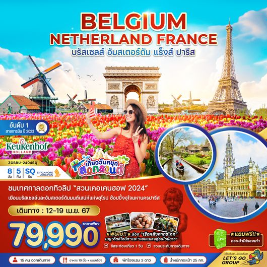 ZGBRU-2404SQ เบลเยี่ยม เนเธอร์เเลนด์ ฝรั่งเศส (เคอเคนฮอฟ)