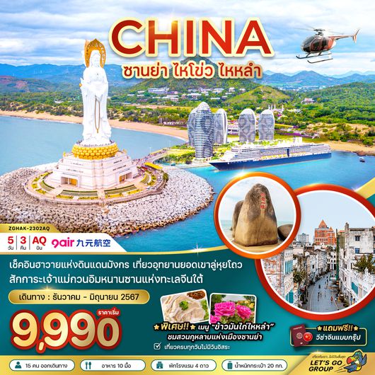 ZGHAK-2302AQ จีน ซานย่า ไหโข่ว ไหหลำ (ฟรีวีซ่า)