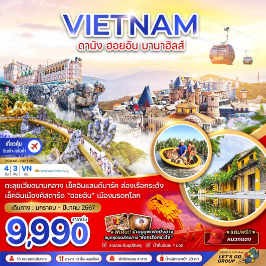 ZGDAD-2401VN เวียดนามกลาง ดานัง ฮอยอัน (ไฟล์ทสวยบินเช้า-กลับค่ำ)