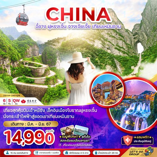 ZGYIH-2401QW จีน อี้ชาง ฝูหรงเจิ้น จางเจียเจี้ย เทียนเหมินซาน