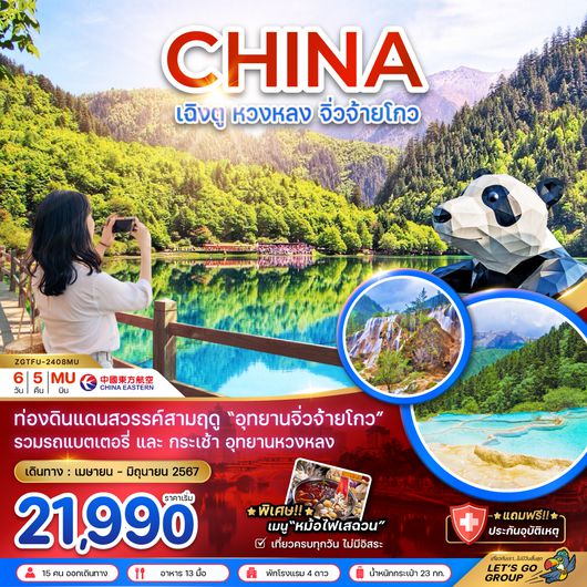 ZGTFU-2408MU จีน เฉิงตู จิ่วจ้ายโกว หวงหลง
