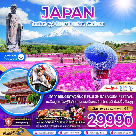 ZGNRT-2411SL โตเกียว ฟูจิ อิยารากิ นาริตะ พิงค์มอส