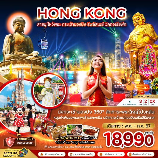 ZGHKG-2412CX ฮ่องกง สายมู ไหว้พระ กระเช้านองปิง รีพลัสเบย์ วิคตอเรียพีค