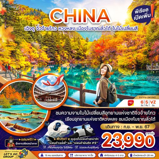 ZGTFU-2413VZ จีน เฉิงตู จิ่วจ้ายโกว หวงหลง เมืองโบราณลั่วไต้ ใบไม้เปลี่ยนสี ทัวร์เฉิงตู เที่ยวจีน 
