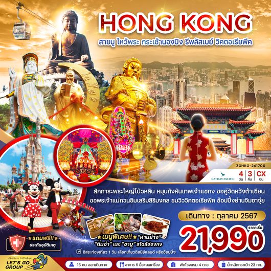 ZGHKG-2417CX ฮ่องกง สายมู ไหว้พระ กระเช้านองปิง รีพสัสเบย์ วิคตอเรียพีค