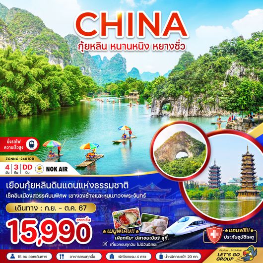 ZGNNG-2401DD จีน ทัวร์กุ้ยหลิน หนานหนิง หยางซั่ว  (นั่งรถไฟความเร็วสูง)