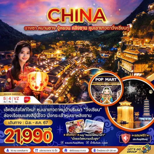 ZGCSX-2402VZ จีน ฉางซา หนานชาง อู้หยวน หลิงซาน หุบเขาเทวดาวั่งเซียนกู่ (ไม่ลงร้าน)