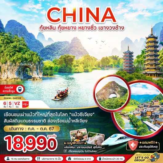 ZGKWL-2401VZ จีน ทัวร์กุ้ยหลิน กุ้ยหยาง หยางซั่ว เขางวงช้าง (นั่งรถไฟความเร็วสูง) 