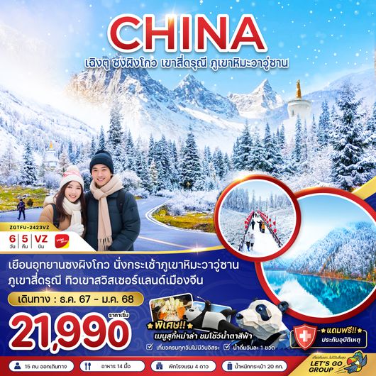 ZGTFU-2423VZ ทัวร์เฉิงตู เที่ยวจีน 