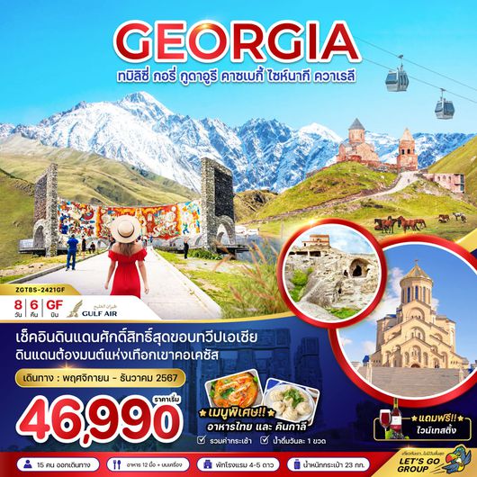 ZGTBS-2421GF จอร์เจีย ทบิลิซี่ กอรี่ กูดาอูรี คาซเบกี้ ไซห์นาที ควาเรลี