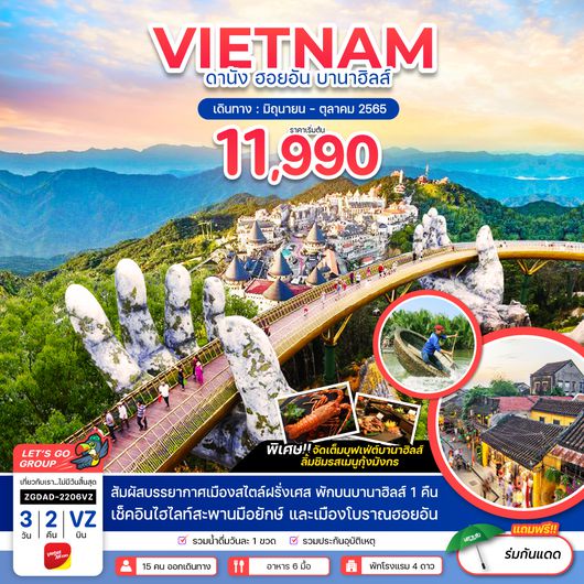 ZGDAD-2206VZ เวียดนามกลาง ดานัง ฮอยอัน - พักบานาฮิลส์ 1 คืน