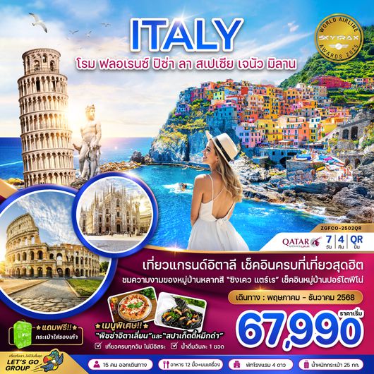 ทัวร์อิตาลี ZGFCO-2502QR โรม ฟลอเรนซ์ ปิซ่า ลา สเปเซีย เจนัว มิลาน
