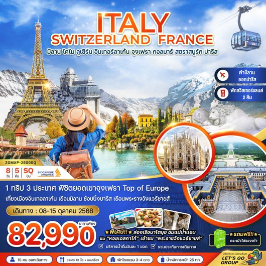 ZGMXP-2509SQ อิตาลี สวิต ฝรั่งเศส (จุงเฟรา กอลมาร์ สตราส์บูร์ก พระราชวังแวร์ซายส์)