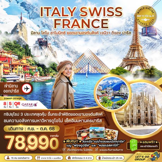 ZGMXP-2514QR อิตาลี สวิส ฝรั่งเศส (ชาโมนิกส์ ยอดเขามองต์บลังค์ เจนีวา ออร์เลอ็อง)