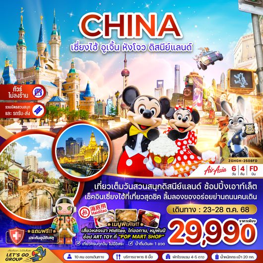 ZGHGH-2508FD จีน เซี่ยงไฮ้ หังโจว สวนสนุกดิสนีย์แลนด์ (รวมบัตรสวนสนุก-ไม่ลงร้าน)