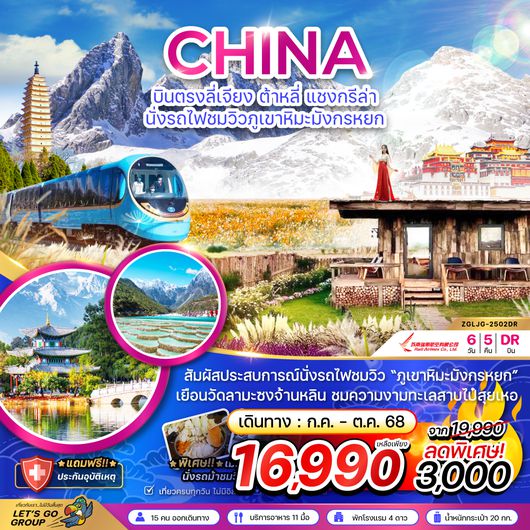 ZGLJG-2502DR จีน บินตรงลี่เจียง ต้าหลี่ แชงกรีล่า นั่งรถไฟชมวิวภูเขาหิมะมังกรหยก