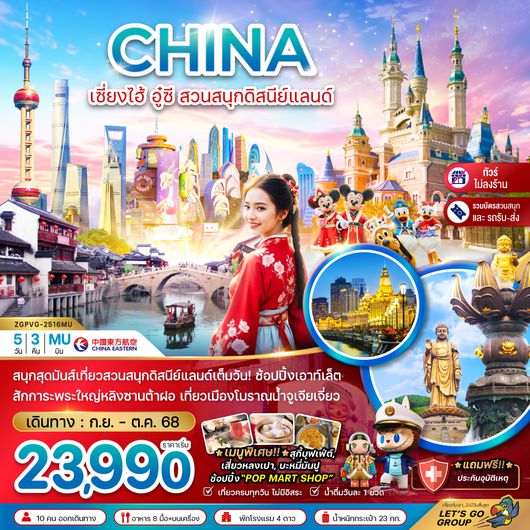 ZGPVG-2516MU จีน เซี่ยงไฮ้ อู๋ซี สวนสนุกดิสนีย์แลนด์ (รวมบัตรสวนสนุก+ไม่ลงร้าน)
