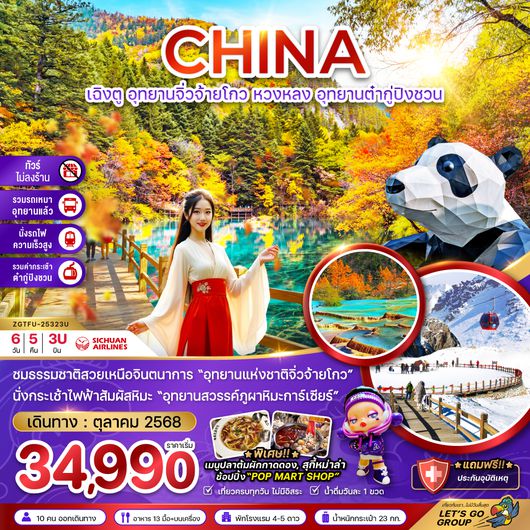 ZGTFU-25323U จีน เฉิงตู อุทยานจิ่วจ้ายโกว หวงหลง อุทยานต๋ากู่ปิงชวน (ไม่ลงร้าน+รวมรถเหมา+นั่งรถไฟ+รวมกระเช้าต๋ากู่)