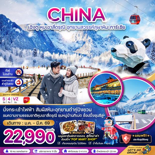 ZGTFU-2601VZ จีน เฉิงตู หุบเขาสี่ดรุณี อุทยานสวรรค์ต๋ากู่ปิงชวน (ไม่ลงร้าน-รวมกระเช้าต๋ากู่)