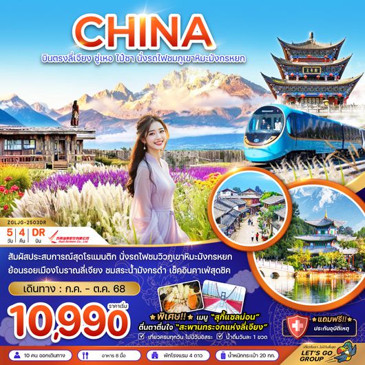 ZGLJG-2503DR จีน บินตรงลี่เจียง ซู่เหอ ไป๋ซา นั่งรถไฟชมภูเขาหิมะมังกรหยก