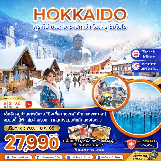 ZGCTS-2517VZ ฟูราโน่ บิเอะ อาซาฮิกาว่า โอตารุ ซัปโปโร (เที่ยวครบทุกวัน)