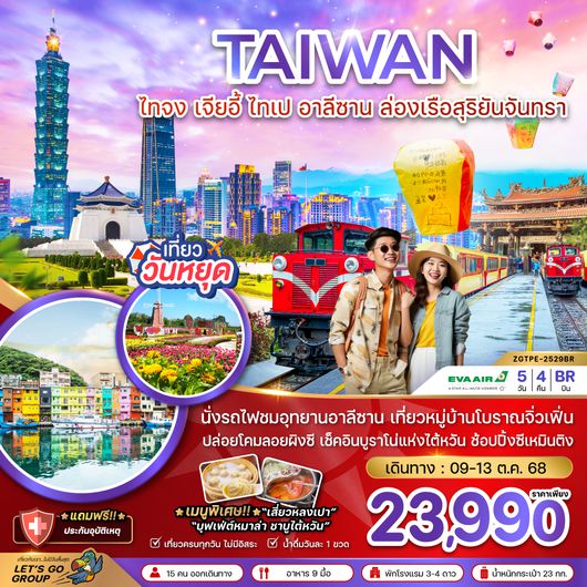 ZGTPE-2529BR ไต้หวัน ไทจง เจียอี้ ไทเป อาลีซาน ล่องเรือสุริยันจันทรา (ชมดอกไม้)