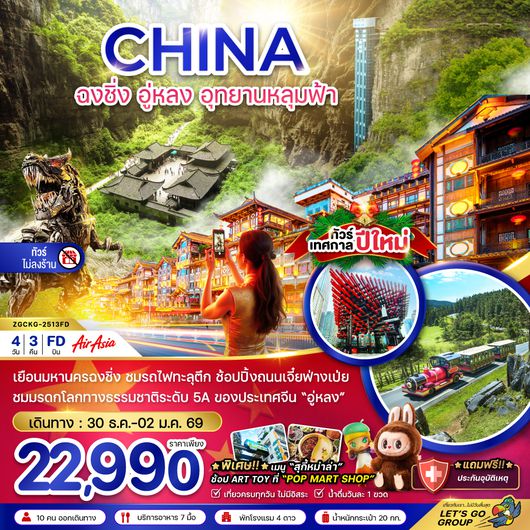 ZGCKG-2513FD จีน ฉงชิ่ง อู่หลง อุทยานหลุมฟ้า - NEW YEAR (ไม่ลงร้าน)