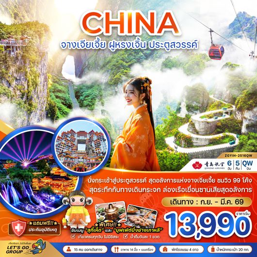 ZGYIH-2516QW จีน จางเจียเจี้ย ฝูหรงเจิ้น ประตูสวรรค์ - รวมค่ากระเช้าเทียนเหมินซาน