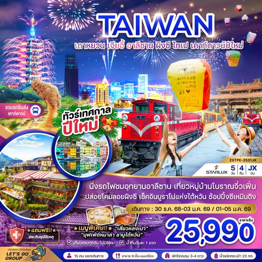 ZGTPE-2531JX ไต้หวัน เถาหยวน เจียอี้ อาลีซาน ผิงซี ไทเป เคาท์ดาวน์ปีใหม่ (รวมรถรับส่งเคาท์ดาวน์)