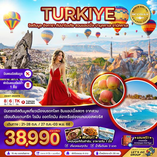ZGIST-2520TK ตุรเคีย (อิสตันบูล อังการา คัปปาโดเกีย สวนแอปเปิล ปามุคคาเล ซานัคคาเล)