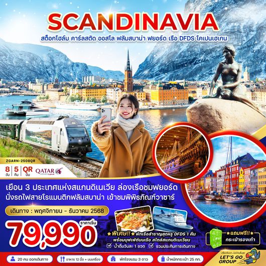 ZGARN-2508QR สแกนดิเนเวีย (ล่องเรือฟยอร์ด นั่งรถไฟฟลัมสบาน่า ล่องเรือสำราญ DFDS)