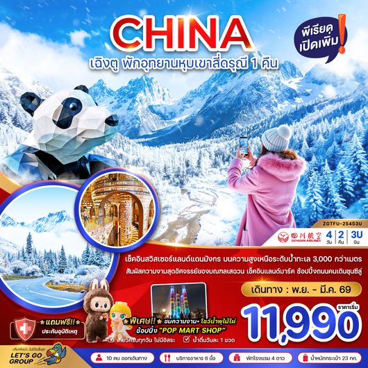 ZGTFU-25453U จีน เฉิงตู ตูเจียงเอี้ยน หุบเขาสี่ดรุณี ซวงเฉียวโกว - พักหน้าอุทยาน 1 คืน