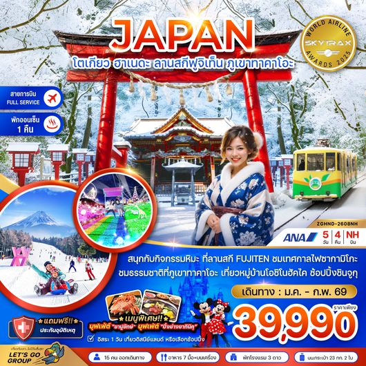 ZGHND-2608NH โตเกียว ฮาเนดะ ลานสกีฟูจิเท็น ภูเขาทาคาโอะ (เที่ยวอิสระ 1 วัน)