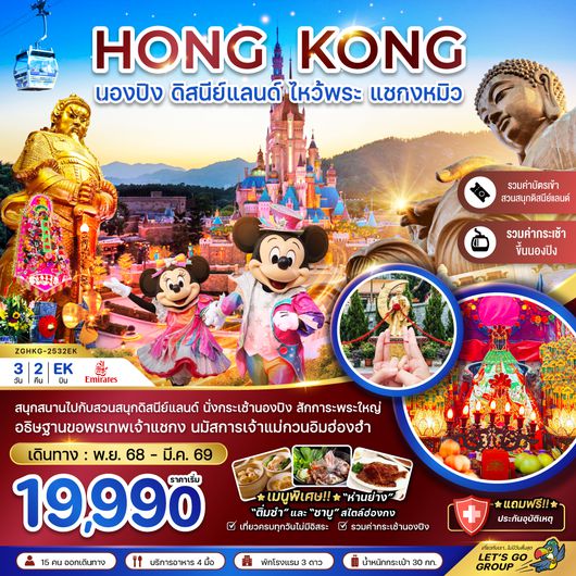 HKG-2532EK ฮ่องกง ปองนิง ดิสนีย์แลนด์ ไหว้พระ แชกงหมิว