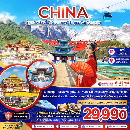 ZGKMG-2529MU จีน คุนหมิง ต้าหลี่ ลี่เจียง แชงกรีล่า ภูเขาหิมะมังกรหยก (นั่งรถไฟความเร็วสูง-ไม่ลงร้าน)