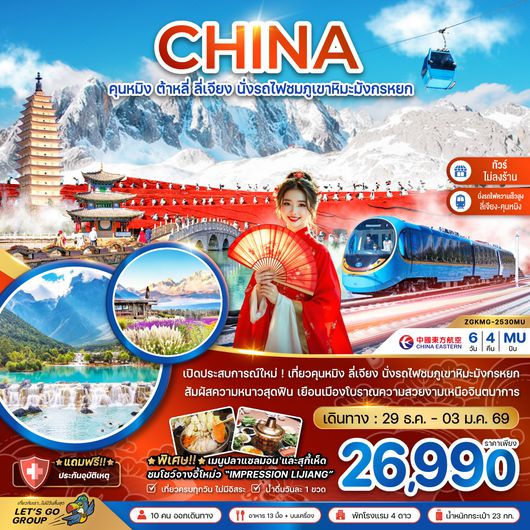 ZGKMG-2530MU จีน คุนหมิง ต้าหลี่ ลี่เจียง นั่งรถไฟชมภูเขาหิมะมังกรหยก (นั่งรถไฟความเร็วสูง-ไม่ลงร้าน)