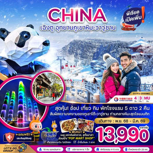 ZGTFU-2550MU จีน เฉิงตู อุทยานภูเขาหิมะวาวู่ซาน