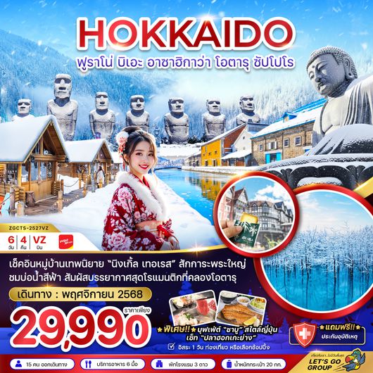 ZGCTS-2527VZ ฮอกไกโด ฟูราโน่ บิเอะ อาซาฮิกาว่า โอตารุ ซัปโปโร พักอาซาฮิกาว่า 1 คืน (เที่ยวอิสระ 1 วัน)