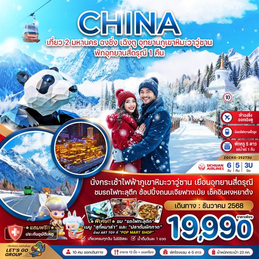 ZGCKG-25273U จีน เที่ยว 2 มหานคร ฉงชิ่ง เฉิงตู อุทยานภูเขาหิมะวาวู่ซาน  พักอุทยานสี่ดรุณี 1 คืน